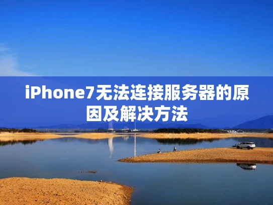 iPhone7无法连接服务器的原因及解决方法