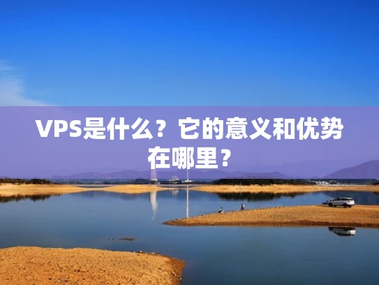 VPS是什么？它的意义和优势在哪里？