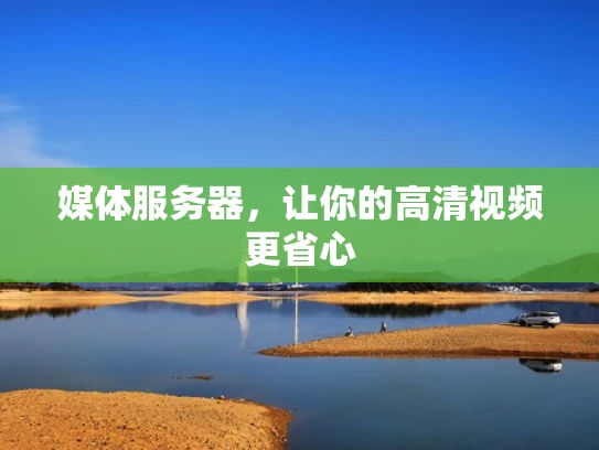 媒体服务器，让你的高清视频更省心