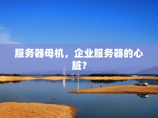 服务器母机，企业服务器的心脏？