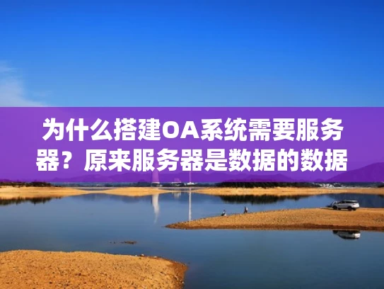 为什么搭建OA系统需要服务器？原来服务器是数据的数据中心