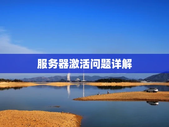 服务器激活问题详解
