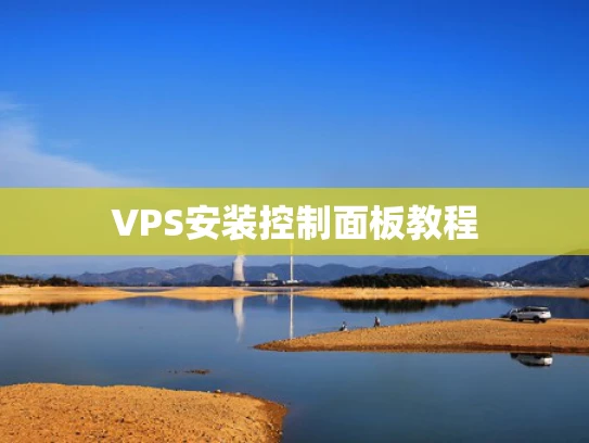 VPS安装控制面板教程