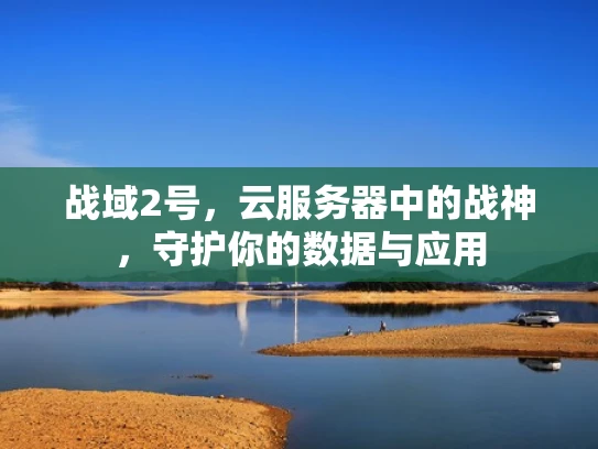 战域2号，云服务器中的战神，守护你的数据与应用