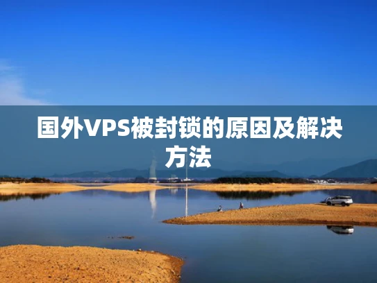 国外VPS被封锁的原因及解决方法