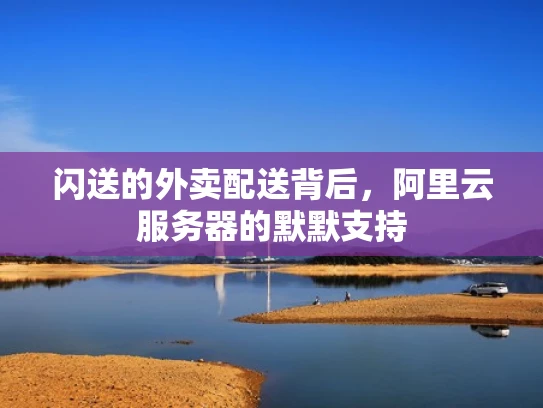 闪送的外卖配送背后，阿里云服务器的默默支持
