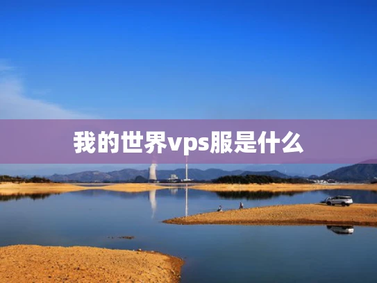 我的世界vps服是什么