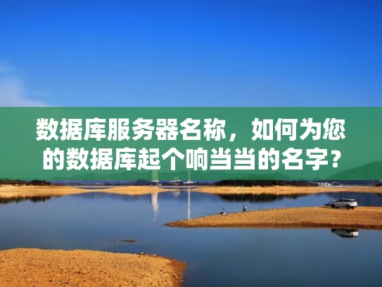 数据库服务器名称，如何为您的数据库起个响当当的名字？