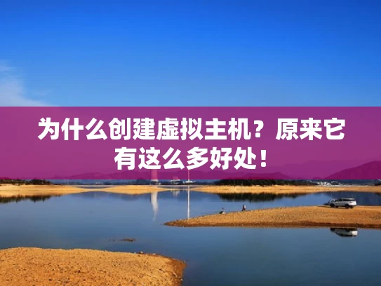 为什么创建虚拟主机？原来它有这么多好处！