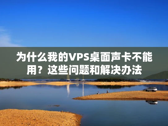 为什么我的VPS桌面声卡不能用？这些问题和解决办法