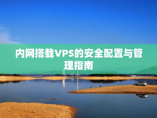 内网搭载VPS的安全配置与管理指南