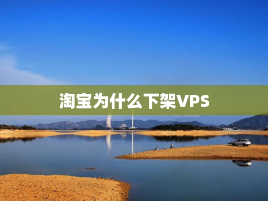 淘宝为什么下架VPS