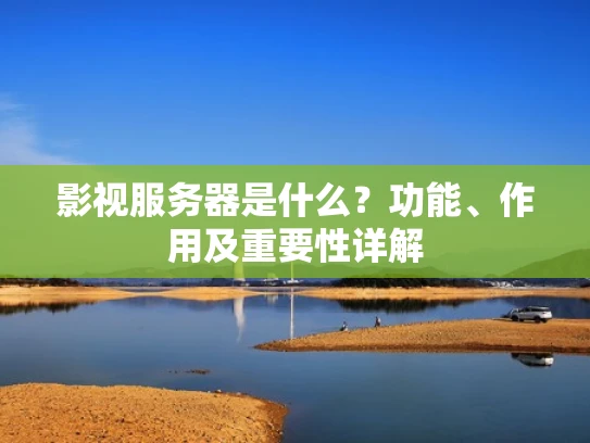 影视服务器是什么？功能、作用及重要性详解