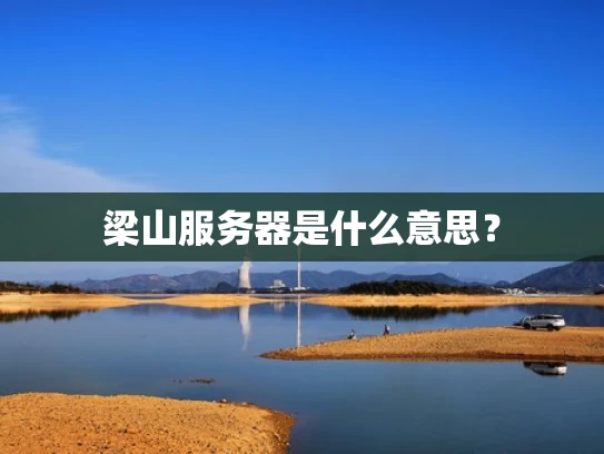 梁山服务器是什么意思？