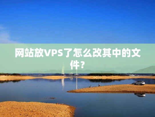 网站放VPS了怎么改其中的文件？