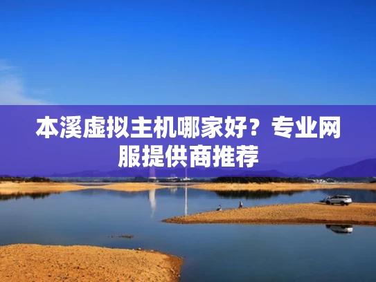 本溪虚拟主机哪家好？专业网服提供商推荐