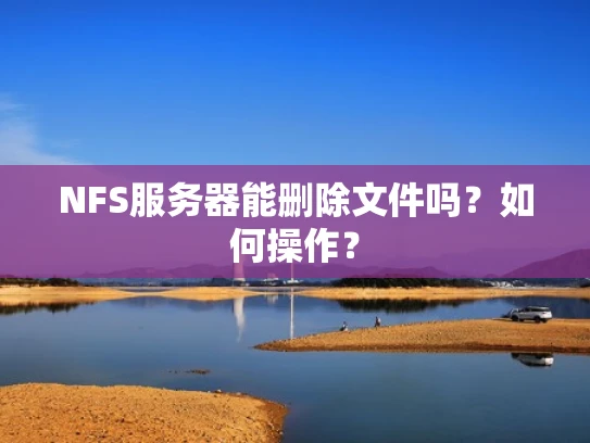 NFS服务器能删除文件吗？如何操作？