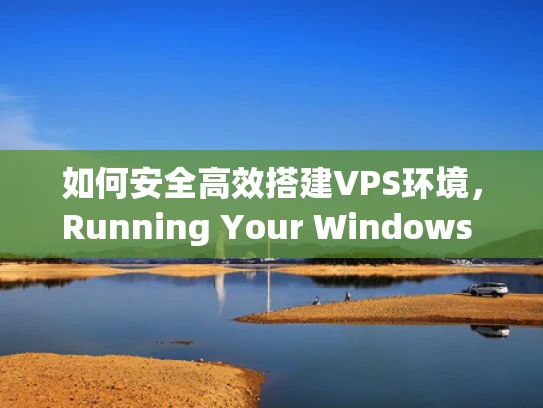 如何安全高效搭建VPS环境，Running Your Windows DZ Websites Like a Pro