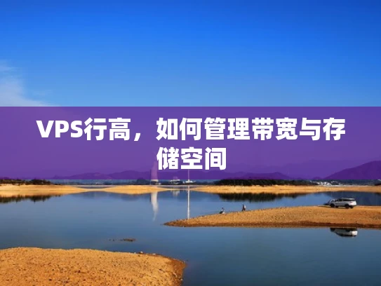 VPS行高，如何管理带宽与存储空间