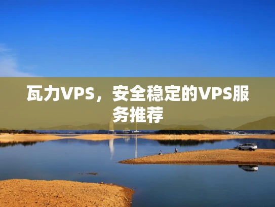 瓦力VPS，安全稳定的VPS服务推荐