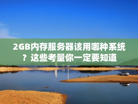 2GB内存服务器该用哪种系统？这些考量你一定要知道