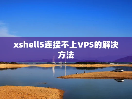 xshell5连接不上VPS的解决方法