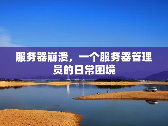 服务器崩溃，一个服务器管理员的日常困境