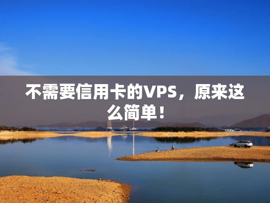 不需要信用卡的VPS，原来这么简单！