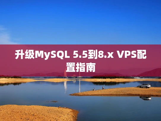 升级MySQL 5.5到8.x VPS配置指南