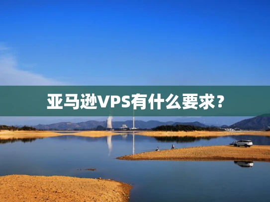 亚马逊VPS有什么要求？