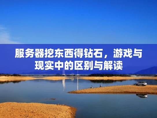 服务器挖东西得钻石，游戏与现实中的区别与解读