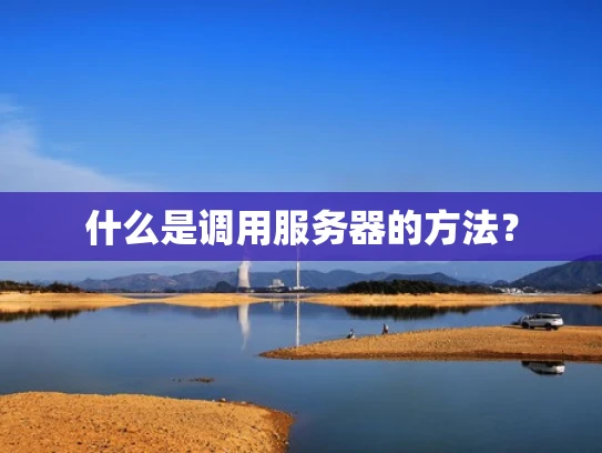 什么是调用服务器的方法？