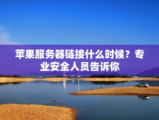 苹果服务器链接什么时候？专业安全人员告诉你