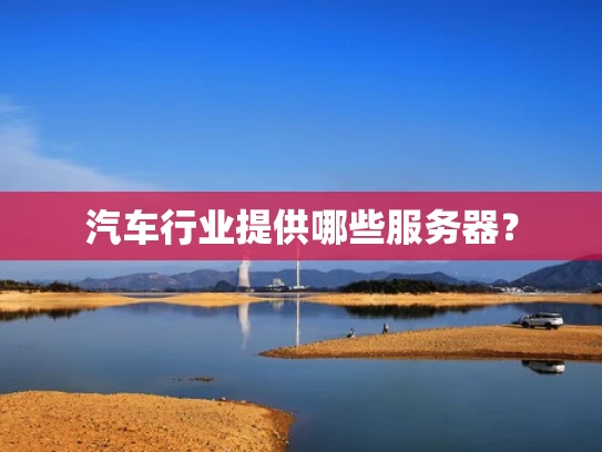 汽车行业提供哪些服务器？