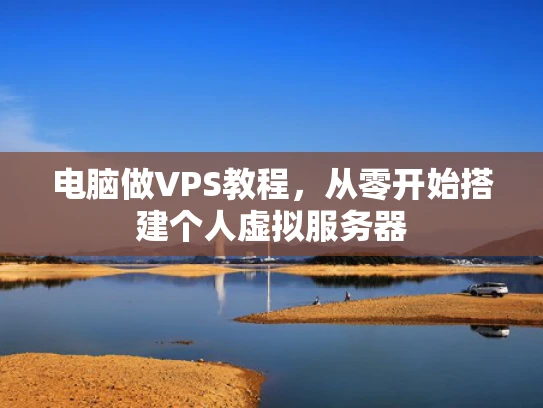 电脑做VPS教程，从零开始搭建个人虚拟服务器