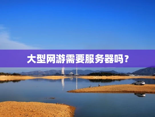 大型网游需要服务器吗？