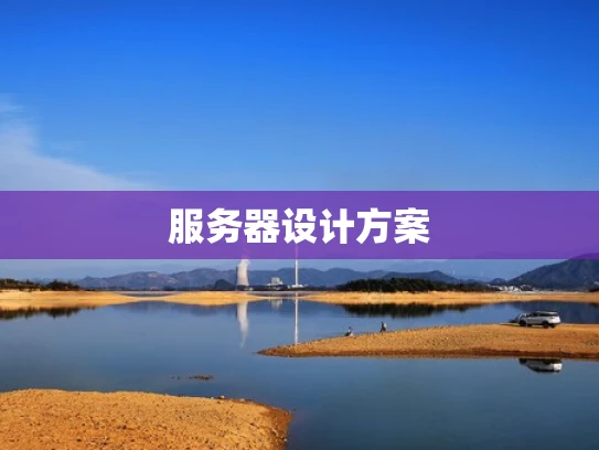 服务器设计方案
