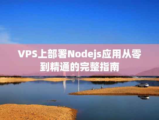 VPS上部署Nodejs应用从零到精通的完整指南