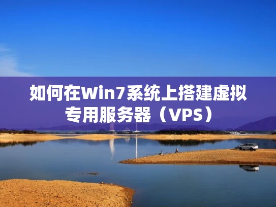 如何在Win7系统上搭建虚拟专用服务器（VPS）