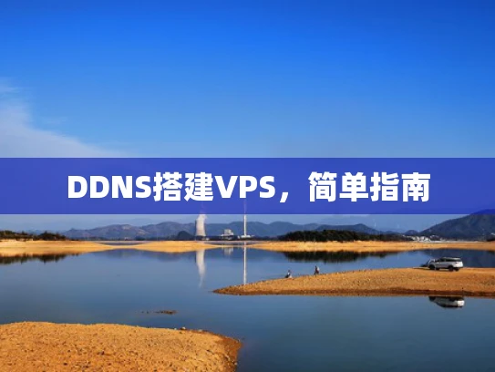 DDNS搭建VPS，简单指南