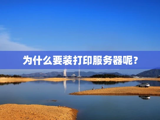 为什么要装打印服务器呢？
