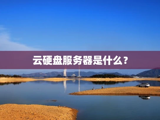 云硬盘服务器是什么？