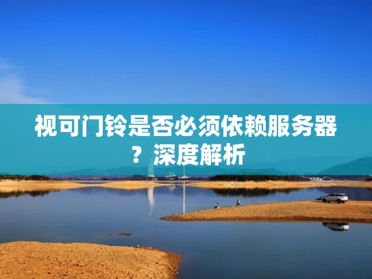 视可门铃是否必须依赖服务器？深度解析
