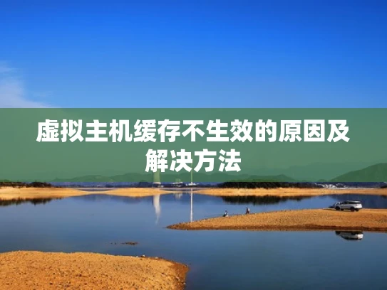 虚拟主机缓存不生效的原因及解决方法