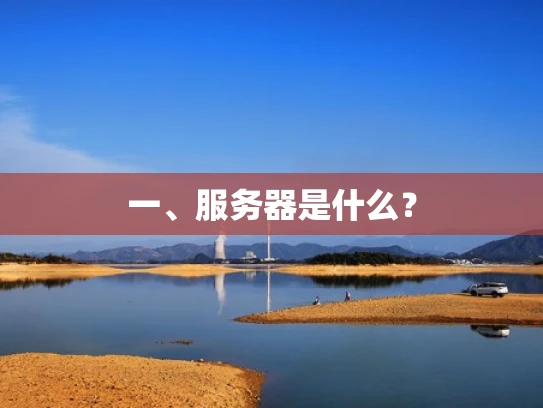 一、服务器是什么？