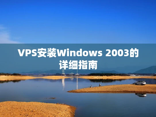 VPS安装Windows 2003的详细指南