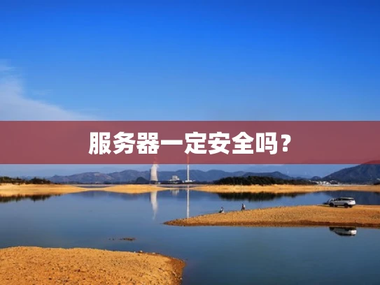 服务器一定安全吗？