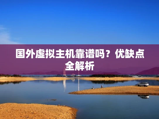国外虚拟主机靠谱吗？优缺点全解析