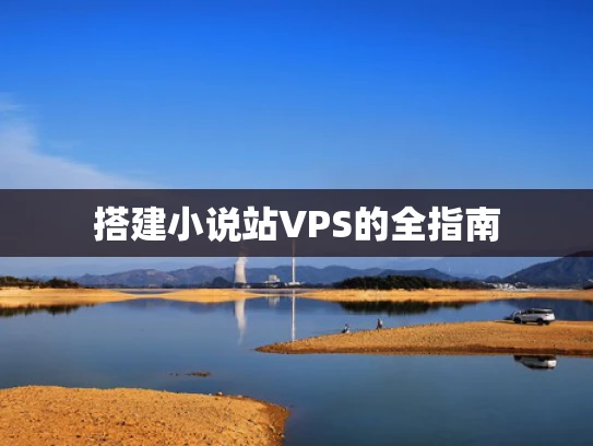 搭建小说站VPS的全指南
