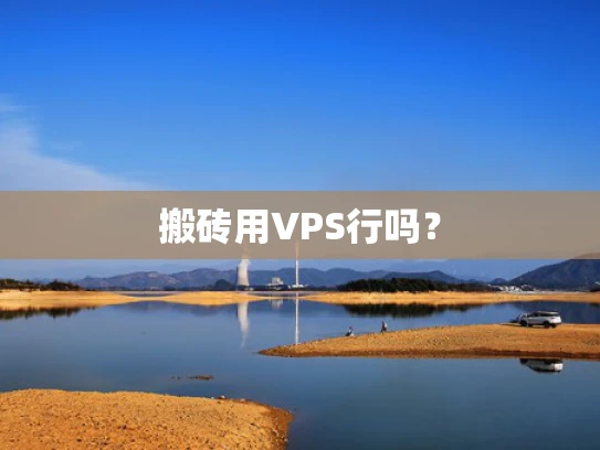 搬砖用VPS行吗？